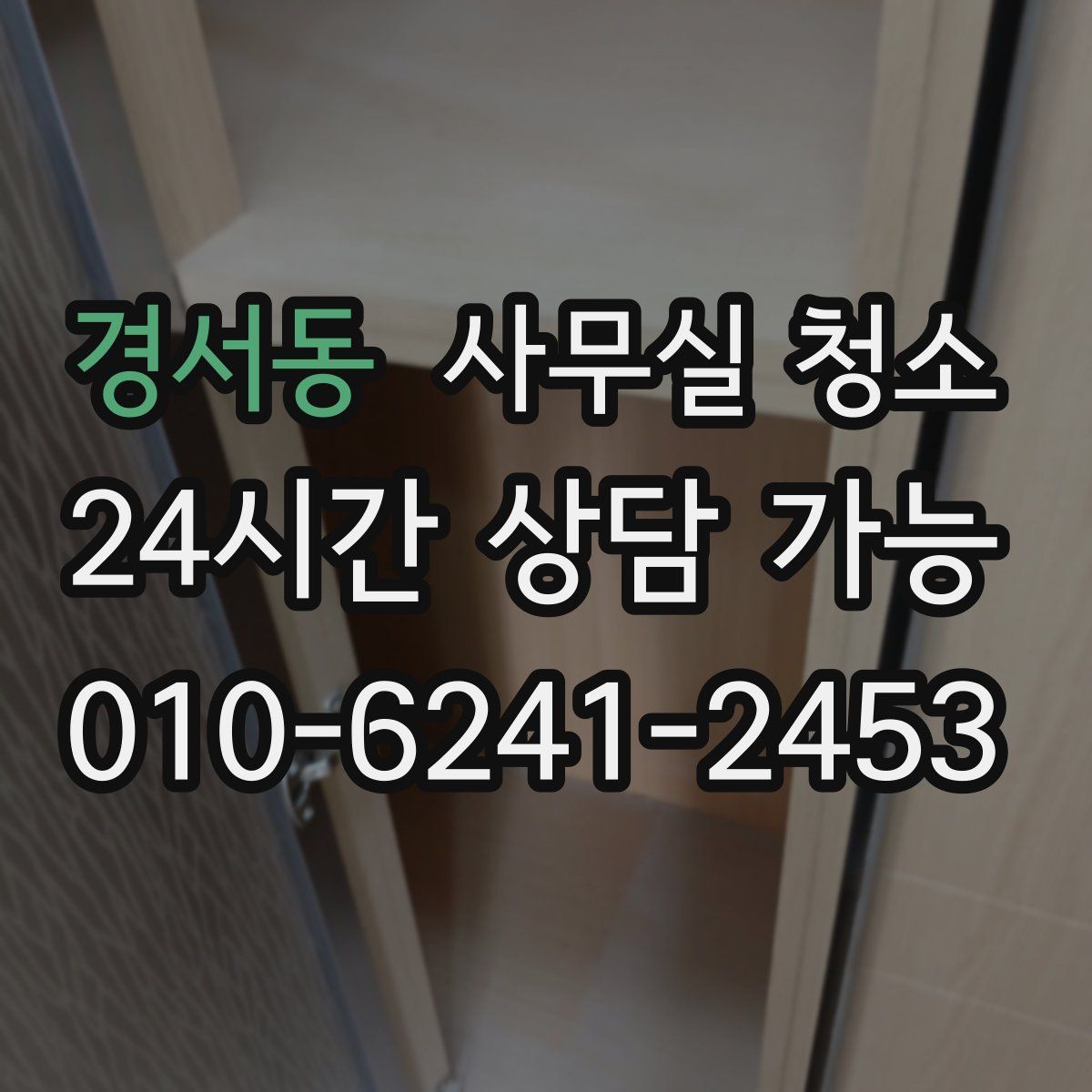 경서동 사무실 청소