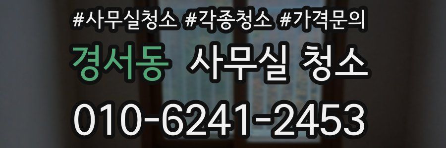 경서동 사무실 청소