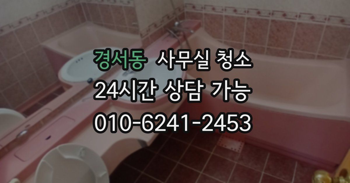 경서동 사무실 청소