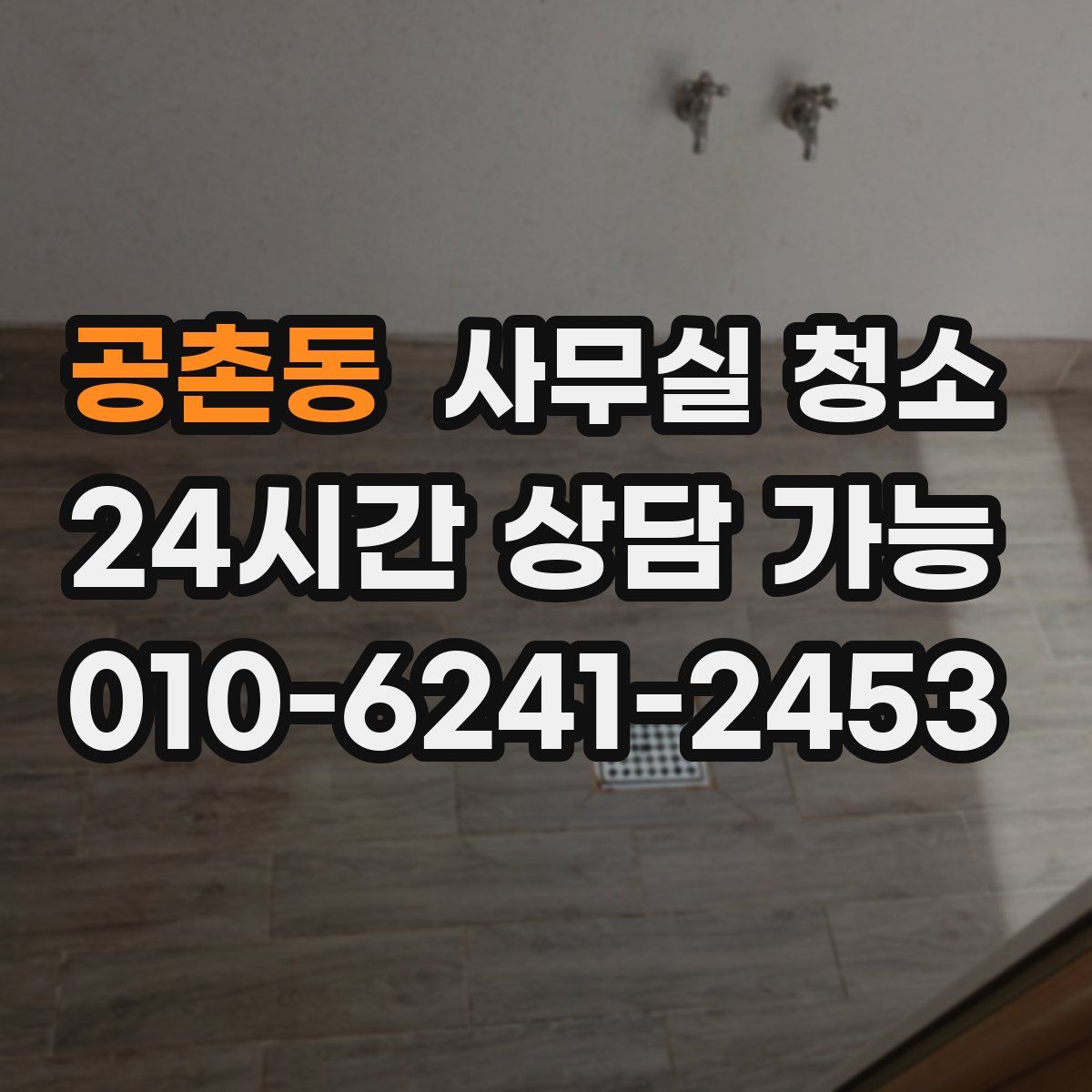 공촌동 사무실 청소