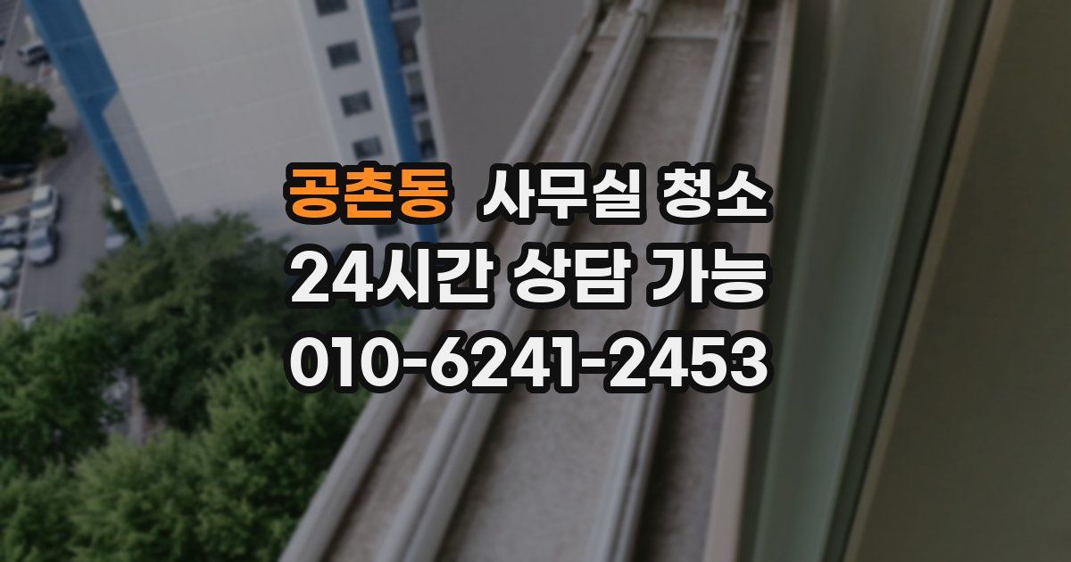 공촌동 사무실 청소