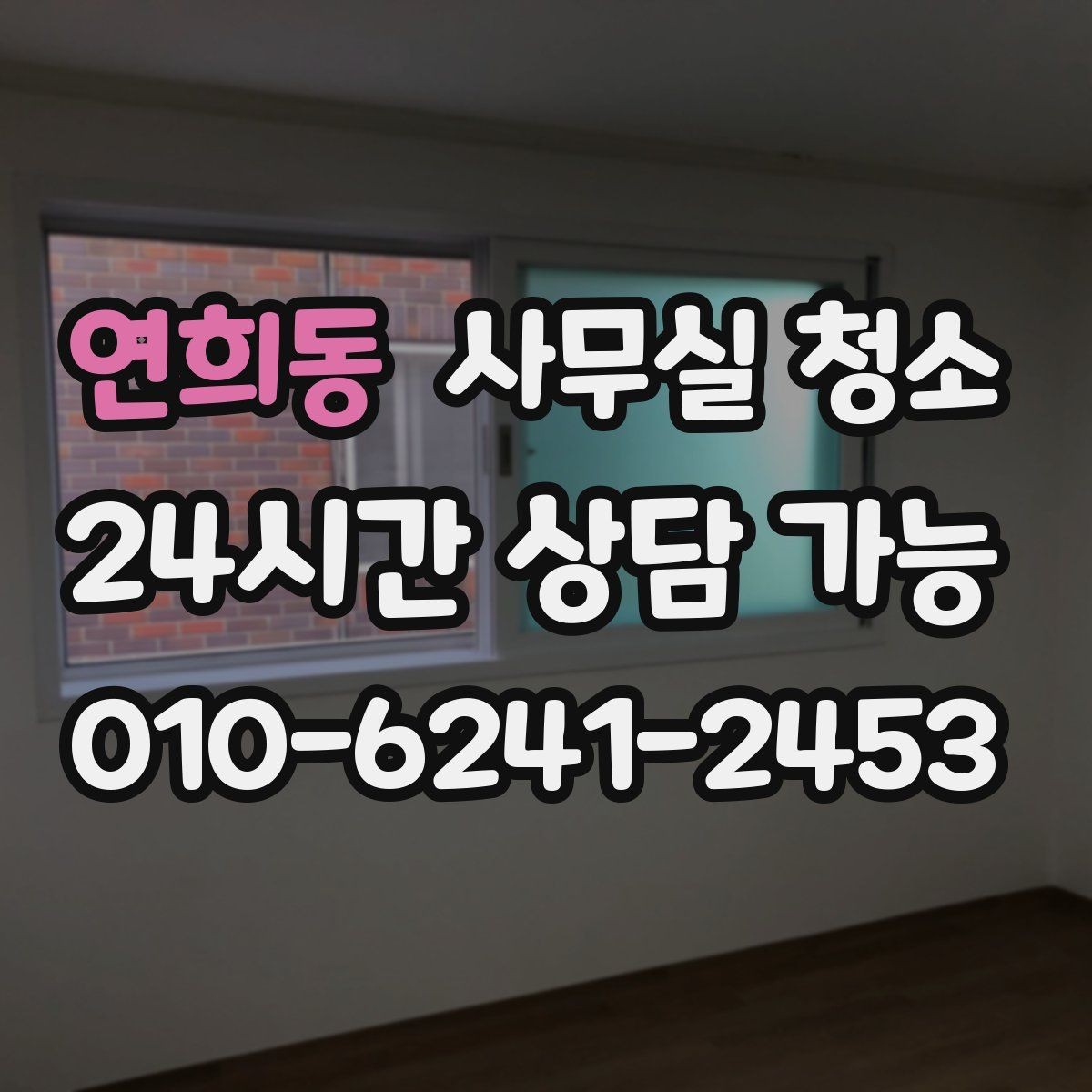 연희동 사무실 청소 서비스 범위와 추가 항목 이해하기