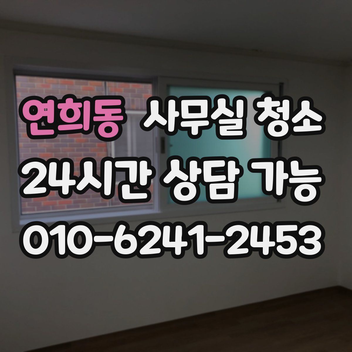 연희동 사무실 청소