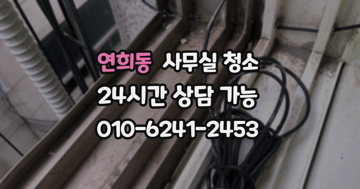 연희동 사무실 청소