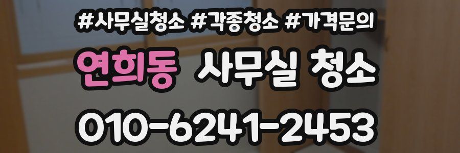 연희동 사무실 청소