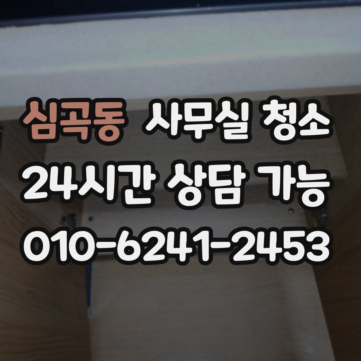 심곡동 사무실 청소 맡기기 전 알아두면 좋은 주의사항
