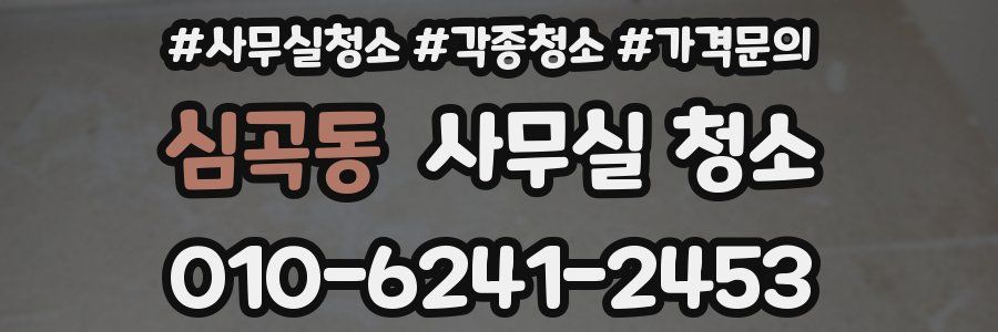 심곡동 사무실 청소
