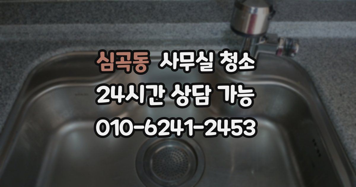 심곡동 사무실 청소