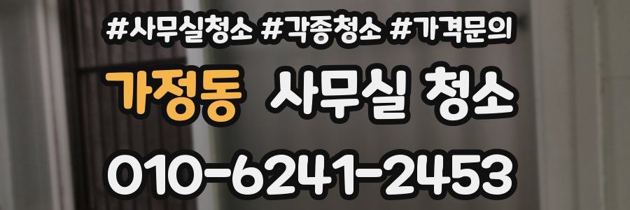 가정동 사무실 청소