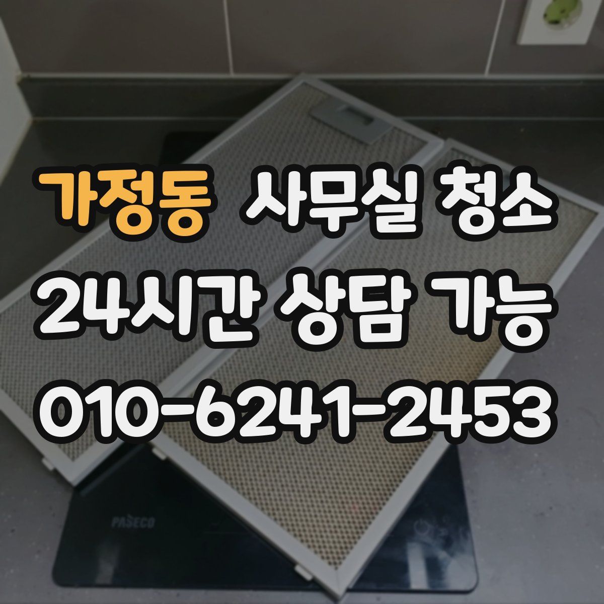 가정동 사무실 청소