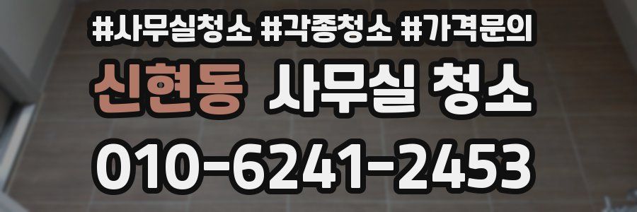 신현동 사무실 청소
