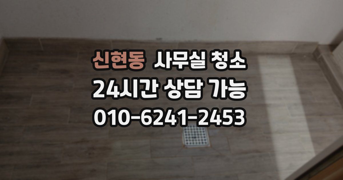 신현동 사무실 청소