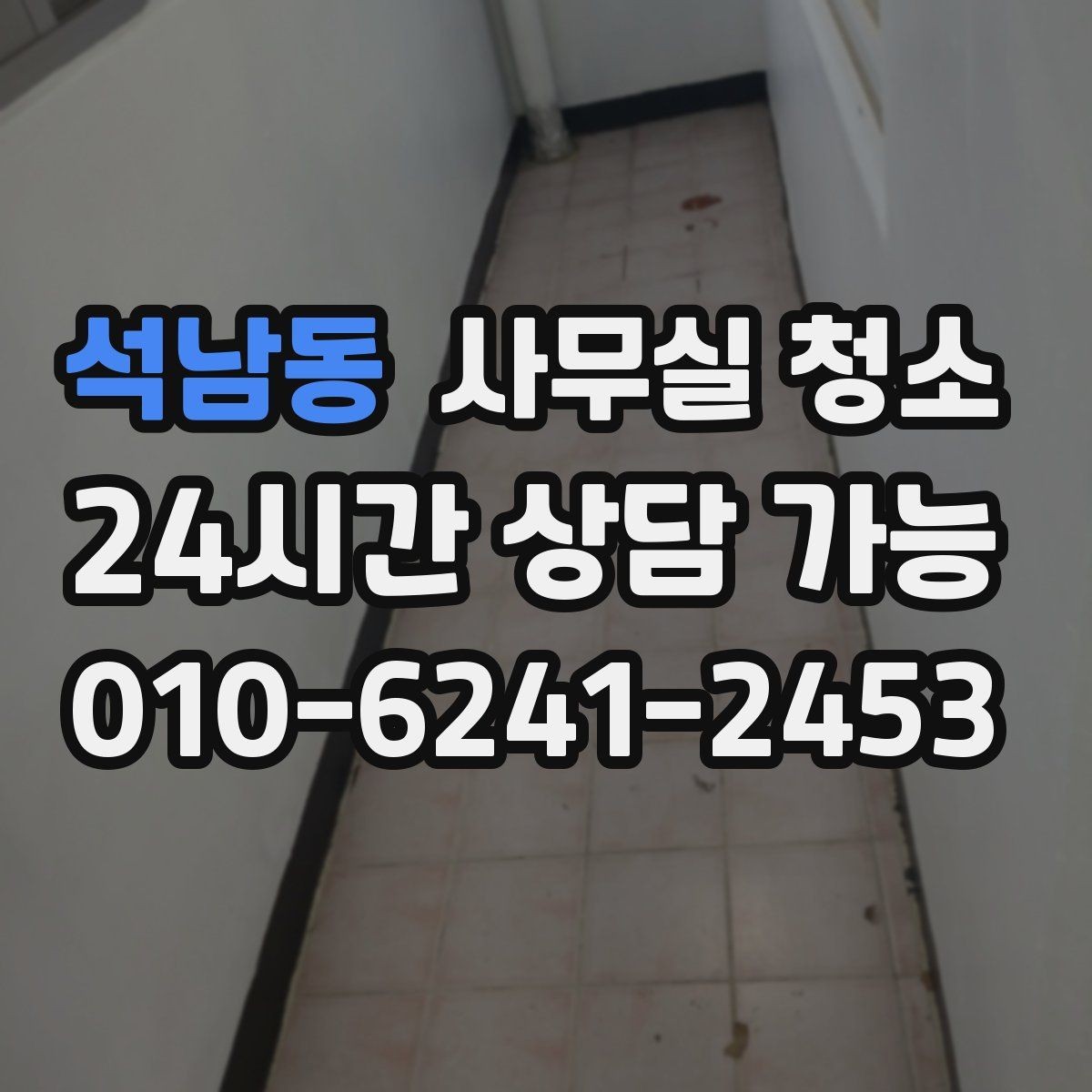 석남동 사무실 청소 주기를 정할 때 고려할 요소