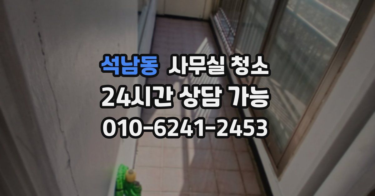 석남동 사무실 청소