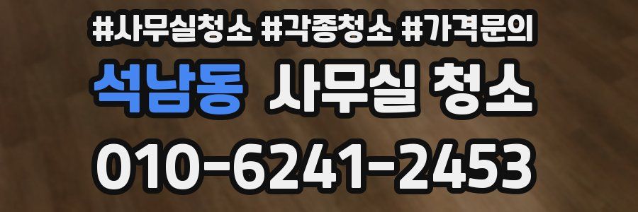 석남동 사무실 청소