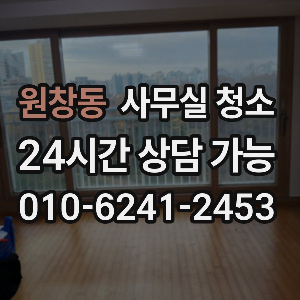 원창동 사무실 청소 업체 상담에서 빠지기 쉬운 질문들