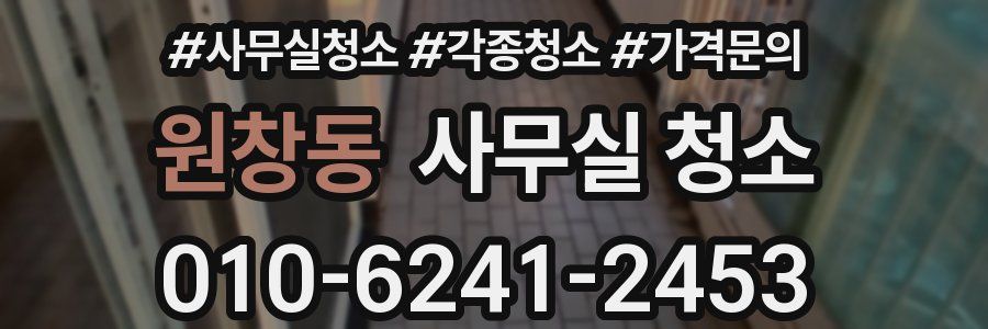 원창동 사무실 청소