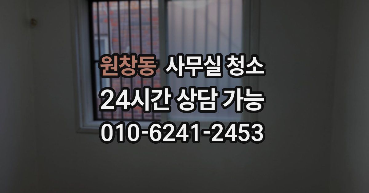 원창동 사무실 청소