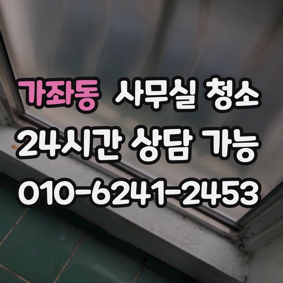 가좌동 사무실 청소 요청 전 준비하면 좋은 사항