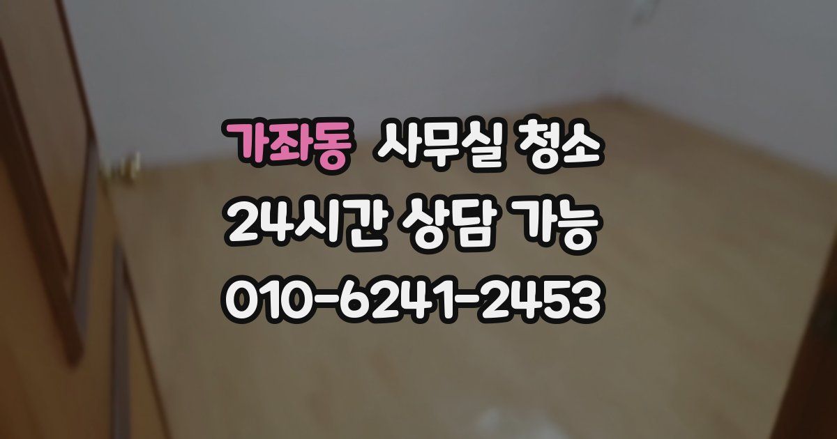 가좌동 사무실 청소