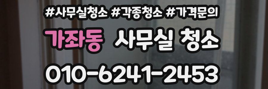 가좌동 사무실 청소