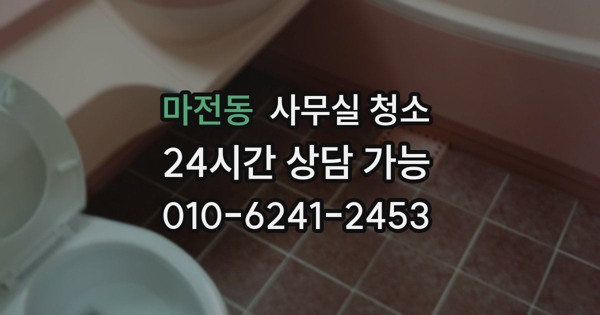 마전동 사무실 청소