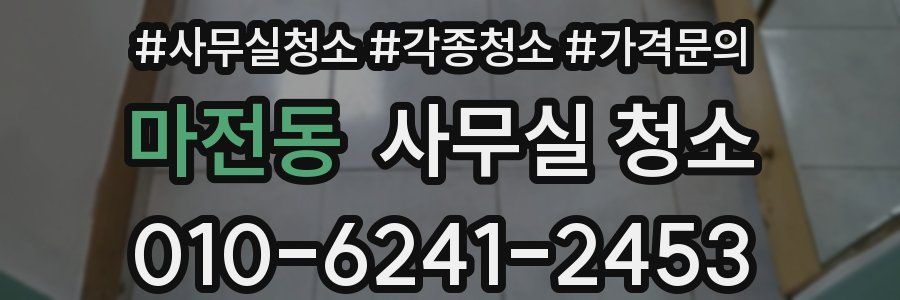 마전동 사무실 청소