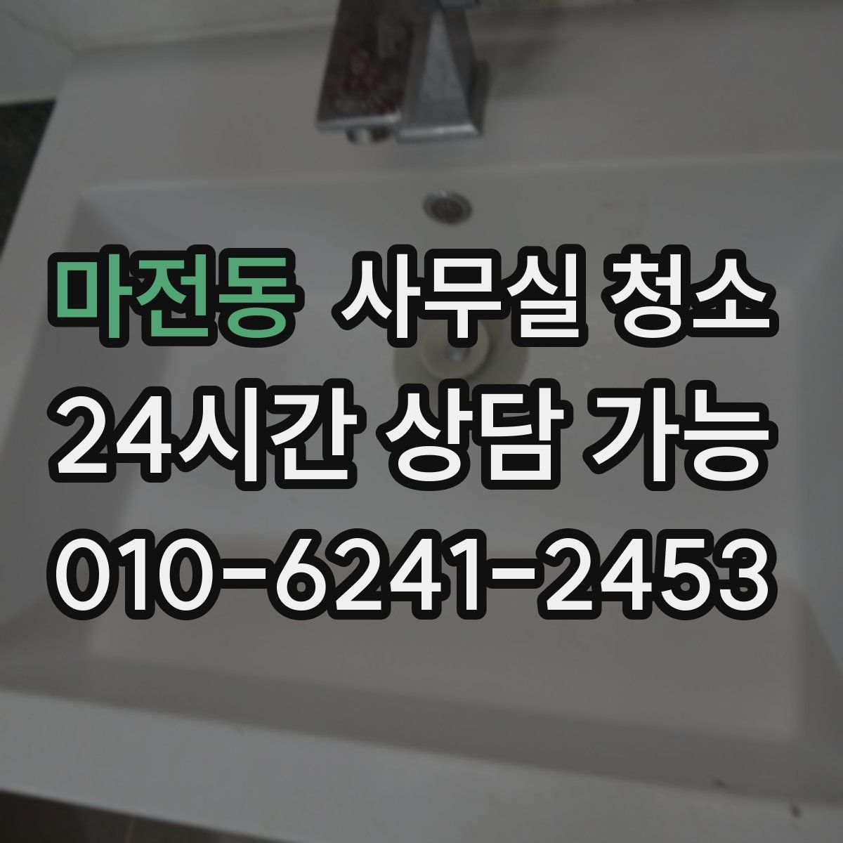마전동 사무실 청소