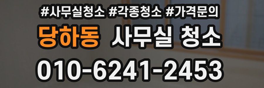 당하동 사무실 청소