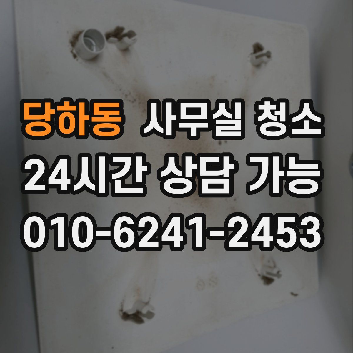 당하동 사무실 청소