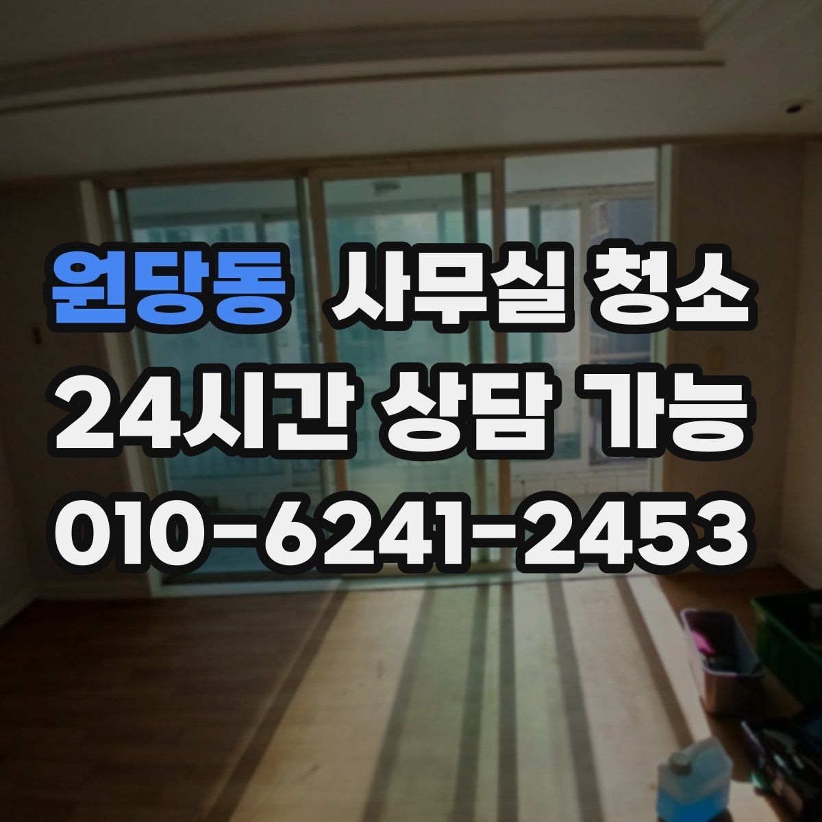 원당동 사무실 청소 요청 전 사진으로 남겨두면 좋은 부분