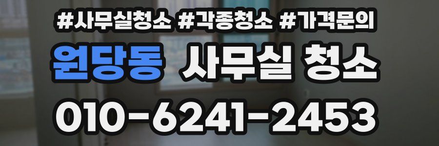 원당동 사무실 청소