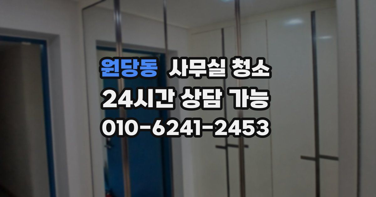 원당동 사무실 청소