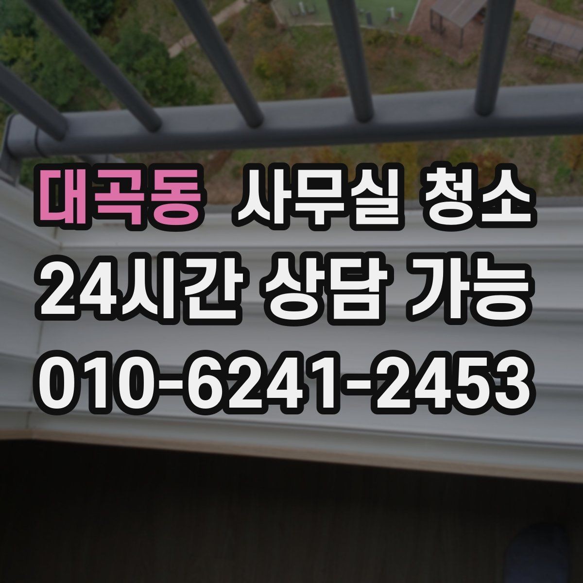 대곡동 사무실 청소 대상 공간별 관리 포인트