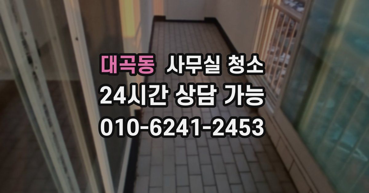 대곡동 사무실 청소