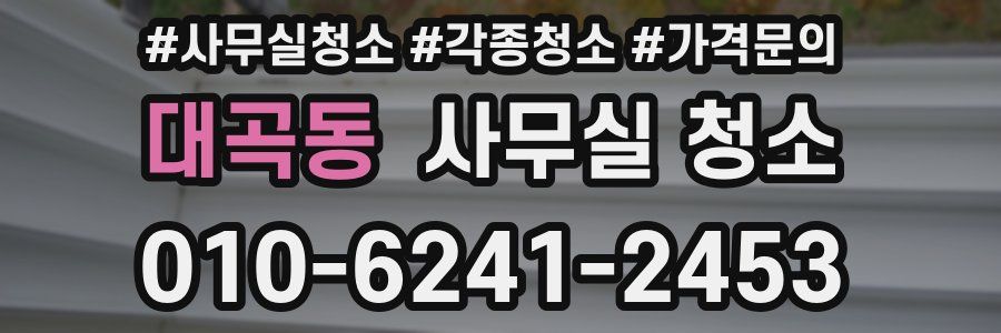 대곡동 사무실 청소