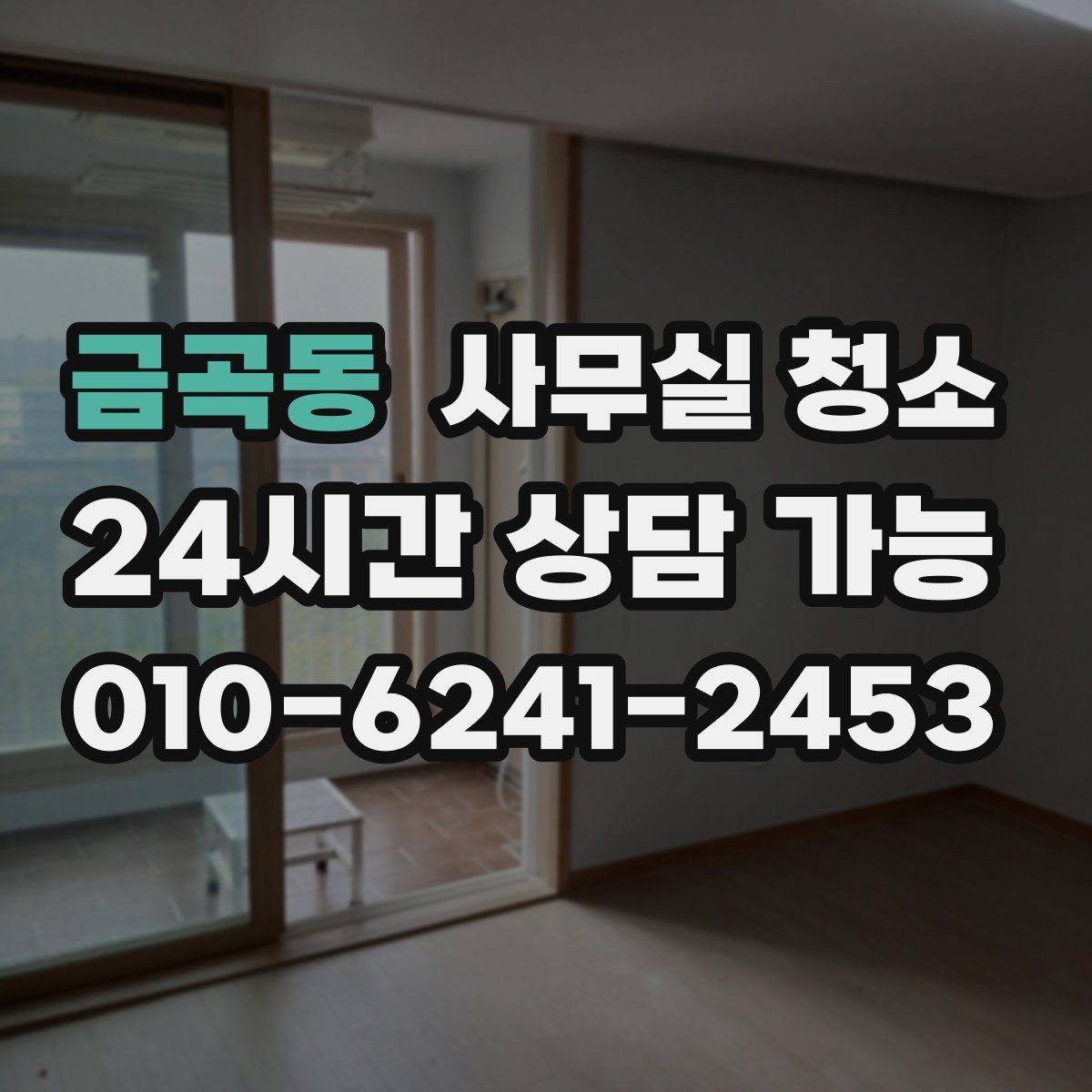 금곡동 사무실 청소 비용 상담 시 준비하면 좋은 자료