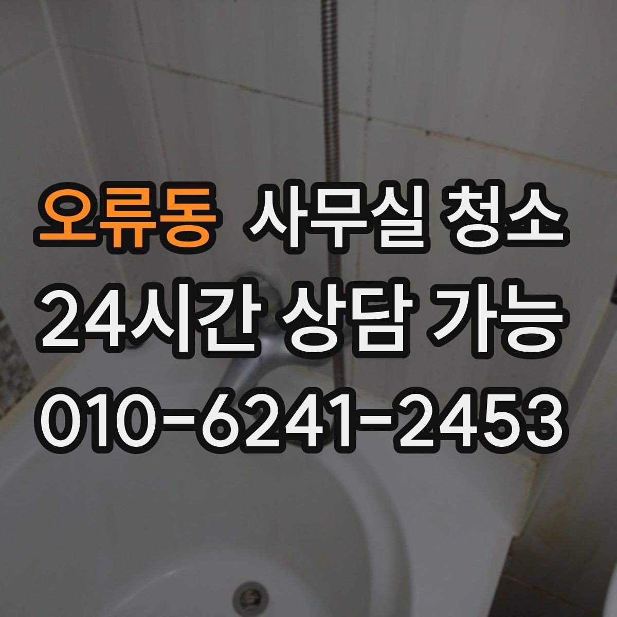 오류동 사무실 청소 비용은 어떻게 달라질까
