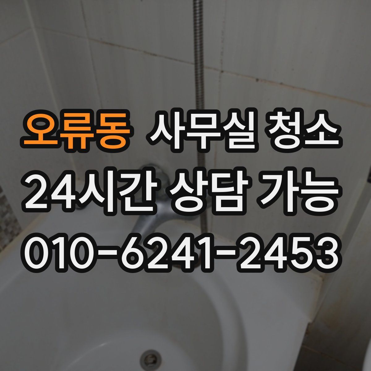 오류동 사무실 청소
