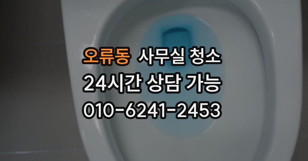 오류동 사무실 청소
