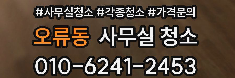 오류동 사무실 청소