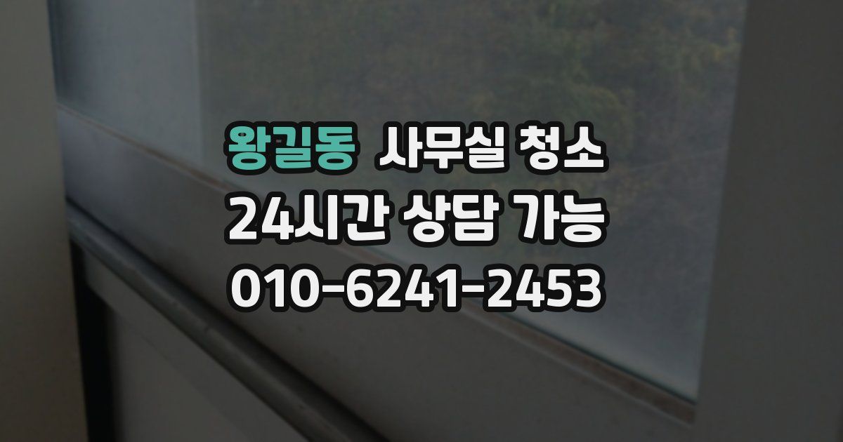왕길동 사무실 청소