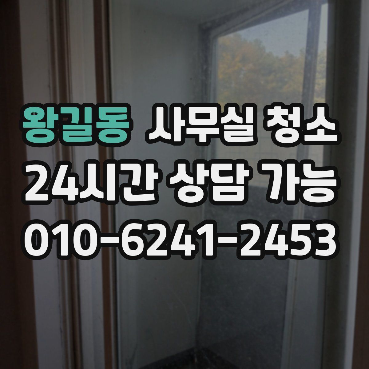 왕길동 사무실 청소