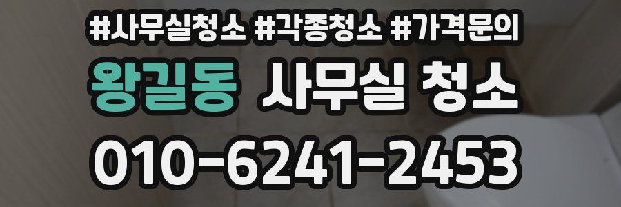 왕길동 사무실 청소