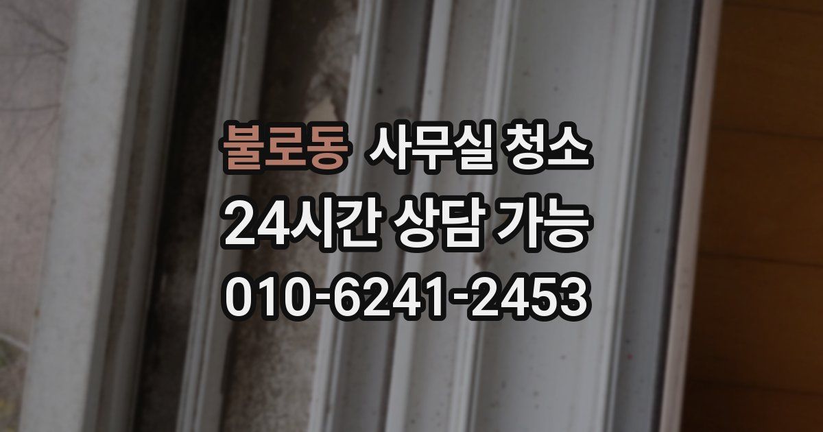 불로동 사무실 청소