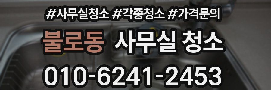 불로동 사무실 청소
