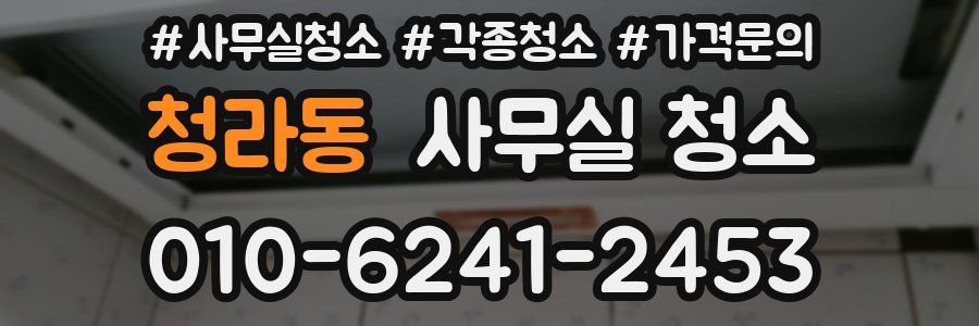 청라동 사무실 청소