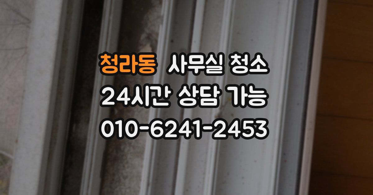 청라동 사무실 청소