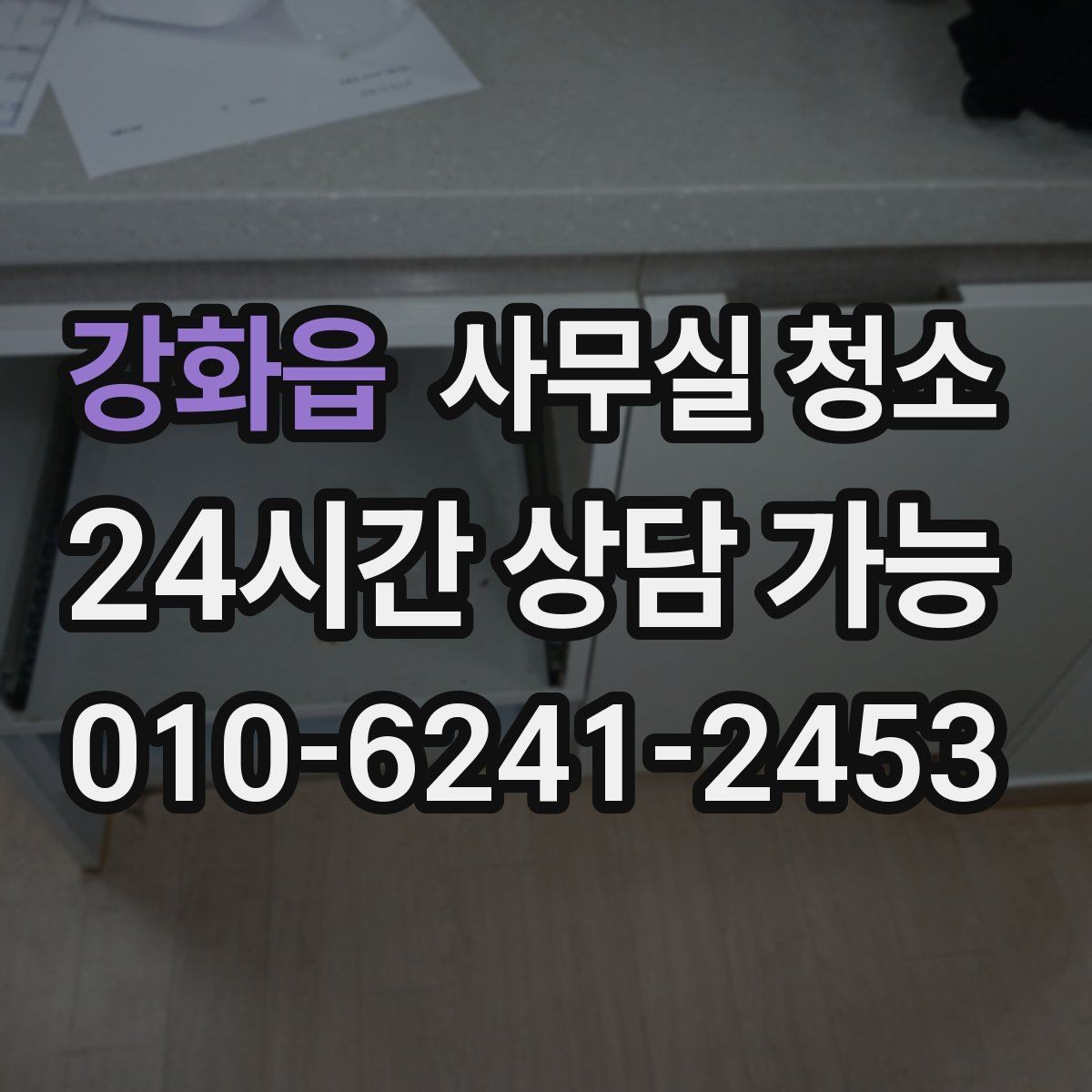강화읍 사무실 청소 비용과 품질의 균형을 맞추는 법