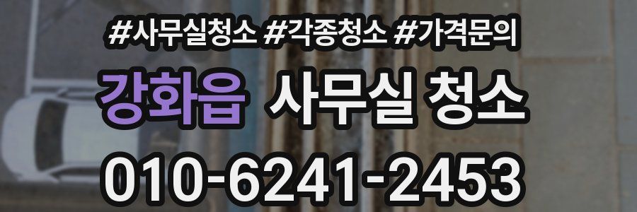 강화읍 사무실 청소